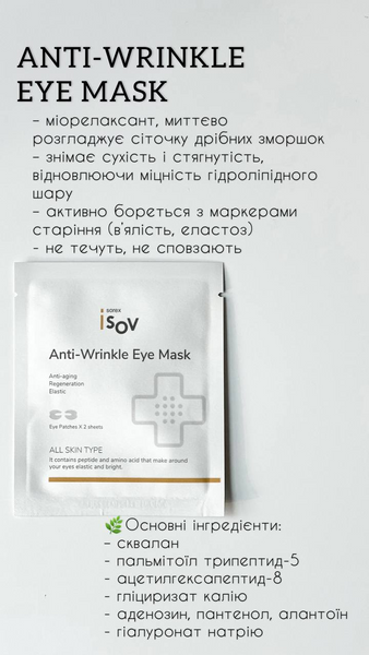 Anti-Wrinkle Eye Mask 00109/2 фото